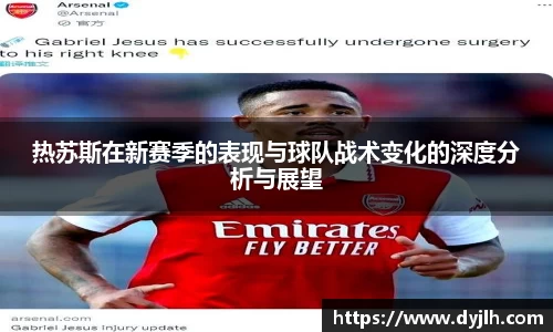 热苏斯在新赛季的表现与球队战术变化的深度分析与展望