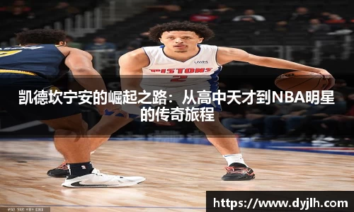 凯德坎宁安的崛起之路：从高中天才到NBA明星的传奇旅程