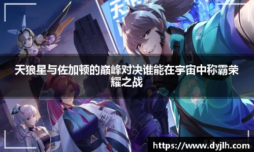 天狼星与佐加顿的巅峰对决谁能在宇宙中称霸荣耀之战