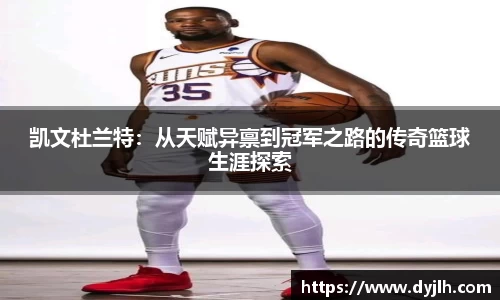 凯文杜兰特：从天赋异禀到冠军之路的传奇篮球生涯探索