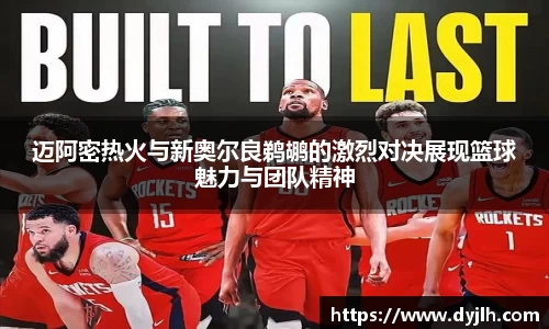 迈阿密热火与新奥尔良鹈鹕的激烈对决展现篮球魅力与团队精神