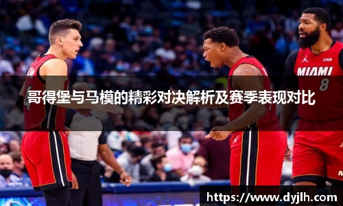 哥得堡与马模的精彩对决解析及赛季表现对比