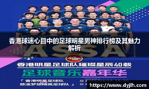 香港球迷心目中的足球明星男神排行榜及其魅力解析