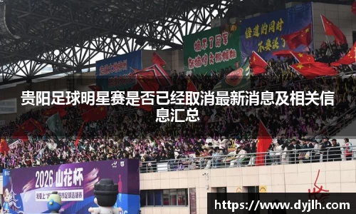 贵阳足球明星赛是否已经取消最新消息及相关信息汇总
