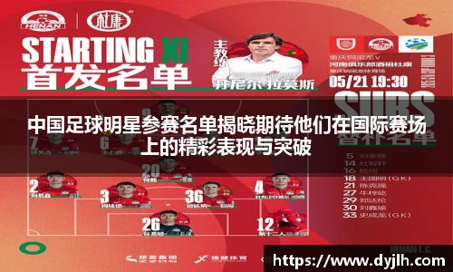 中国足球明星参赛名单揭晓期待他们在国际赛场上的精彩表现与突破