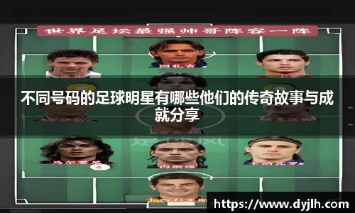 不同号码的足球明星有哪些他们的传奇故事与成就分享
