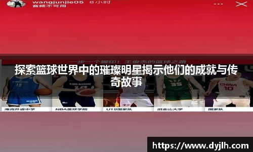 探索篮球世界中的璀璨明星揭示他们的成就与传奇故事